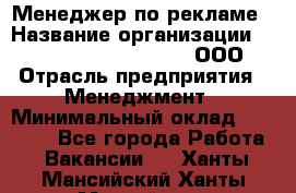 Менеджер по рекламе › Название организации ­ Maximilian'S Brauerei, ООО › Отрасль предприятия ­ Менеджмент › Минимальный оклад ­ 30 000 - Все города Работа » Вакансии   . Ханты-Мансийский,Ханты-Мансийск г.